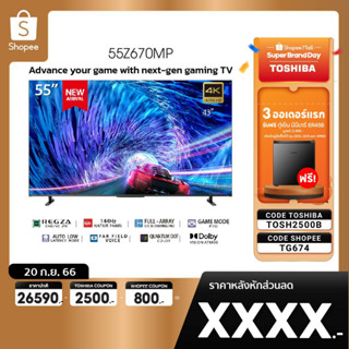 [TF743 ลด1000] Toshiba TV 55Z670MP ทีวี 55 นิ้ว 144Hz 4K Ultra HD Game Mode VIDAA HDR10+ Quantum Dot