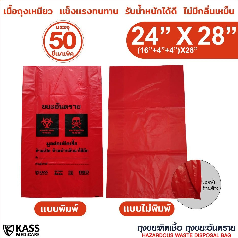 ถุงขยะสีแดงสำหรับใส่ ขยะติดเชื้อ ขยะอันตราย ขนาด ขนาด 24x28 นิ้ว แพ็ค 50 ใบ เหนียว เก็บกลิ่น