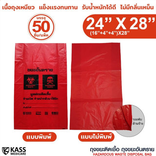 ถุงขยะสีแดงสำหรับใส่ ขยะติดเชื้อ ขยะอันตราย ขนาด ขนาด 24x28 …