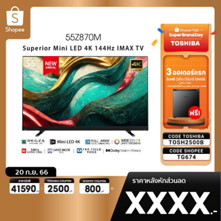 [TF743 ลด1000]  Toshiba TV 55Z870MP ทีวี 55 นิ้ว Mini-LED 144Hz 4K Ultra HD HDR10+ Far Field Voice control smart tv