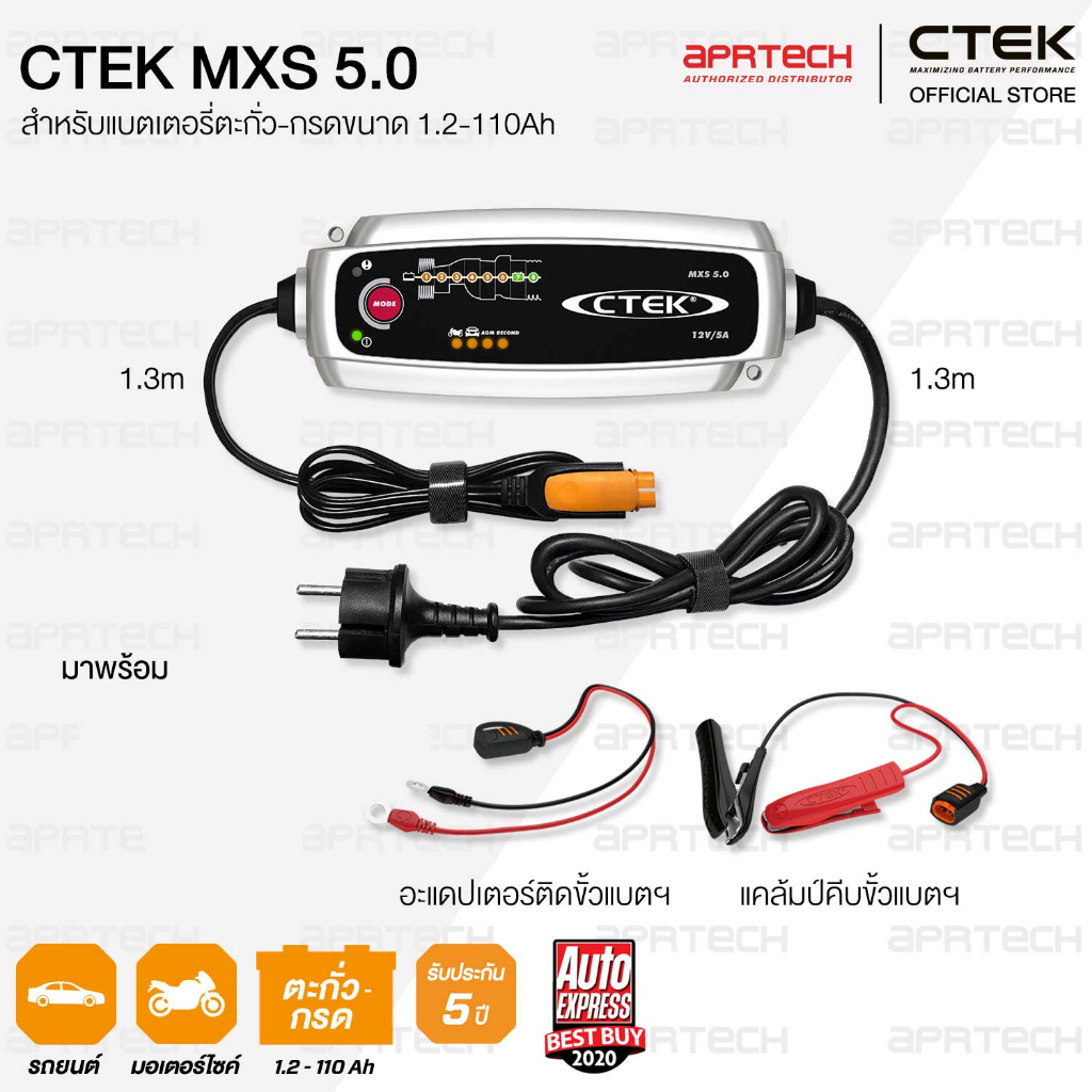 CTEK MXS 5.0 เครื่องชาร์จแบตเตอรี่อัจฉริยะจากสวีเดน 12V [สำหรับรถยนต์และมอเตอร์ไซค์] [รับประกัน 5 ปี]