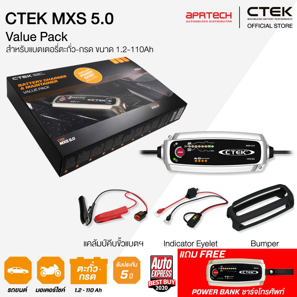 CTEK เซ็ท MXS 5.0 VIP BOX SET [เครื่องชาร์จแบตเตอรี่ CTEK MXS 5.0 + Indicator Eyelet + เคสซิลิโคน] ร