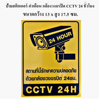 สติกเกอร์กล้องวงจรปิด CCTV 24 HOUR สถานที่นี้รักษาความปลอดภัยด้วยกล้องวงจรปิด 24 ชม. กันน้ำ กันฝน ทนแดด