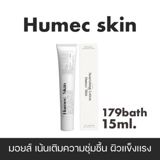 ฮีลเมค HUMEC SKIN LECHOM 15ml.