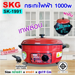 SKG กระทะไฟฟ้า อเนกประสงค์ 12นิ้ว 1000w เลือกรุ่น SK-1991 (สีแดง เทฟล่อน ฝาทึบ)