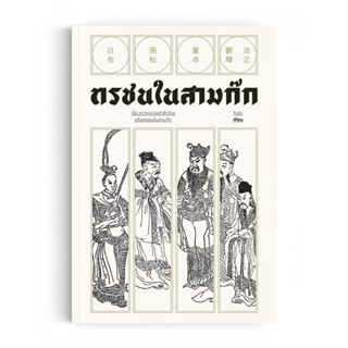 หนังสือ ทรชนในสามก๊ก