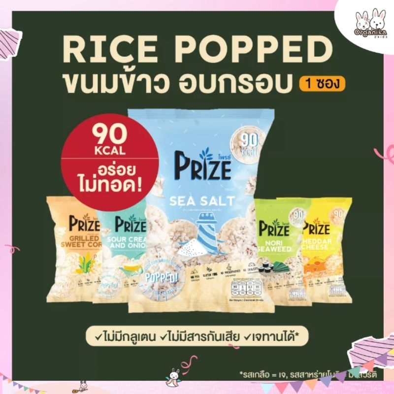 ขนมสุขภาพ ข้าวกล้องพองอัดแผ่น แคลต่ำ PRIZE ขนาด 20 กรัม มีให้เลือก 5 รสชาติ