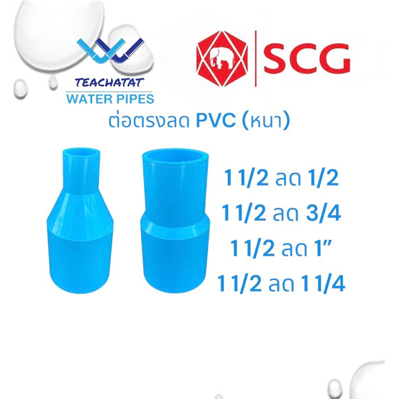 ต่อตรงลดขนาด (หนา) ขนาด 1 1/2”x1/2”, 1 1/2”x3/4”, 1 1/2x1 นิ้ว, 1 1/2”x1 1/4” ตราช้าง SCG