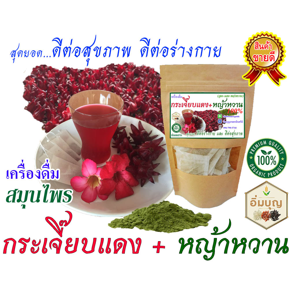 กระเจี๊ยบแดง ผสม หญ้าหวาน 100 % (ชาชง 1 กล่อง / 30 ซอง)