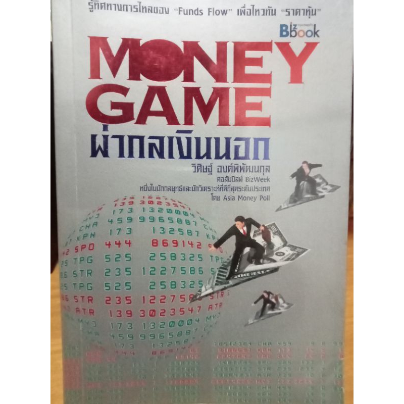 ผ่ากลเงินนอกMoney game/หนังสือมือสองสภาพดี,หนังสือสะสม,หายาก