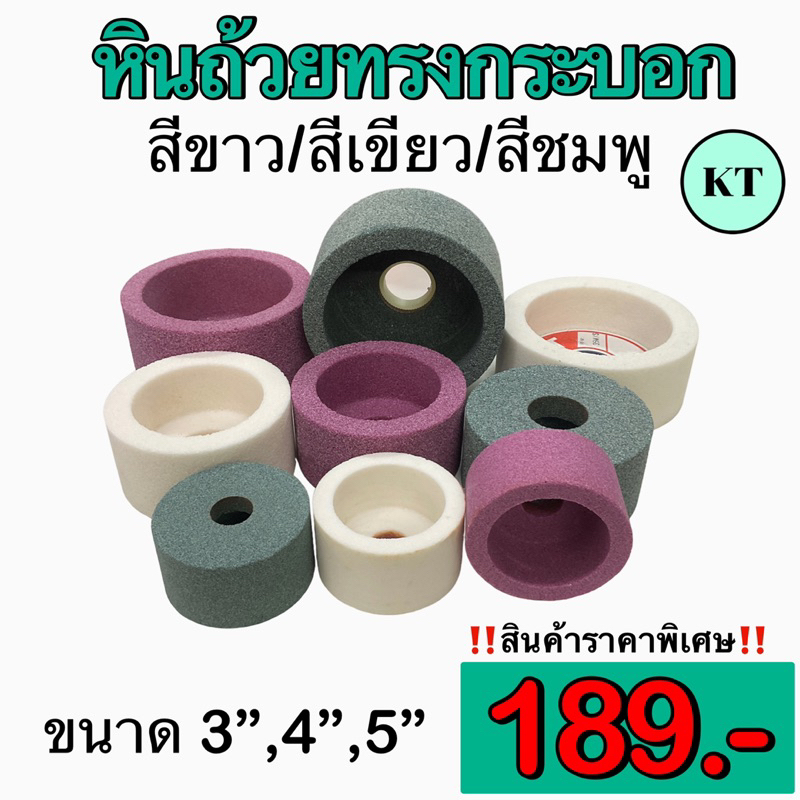 หินถ้วยทรงกระบอก ขนาด 3”,4”,5”