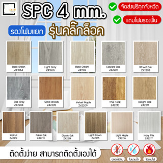 [[จัดส่งฟรี-แถมโฟม]]  กระเบื้องยาง ลายไม้ รุ่น SPC ความหนา 4 มม. (แบบคลิกล็อค) [[ จัดส่งเร็ว  ]]