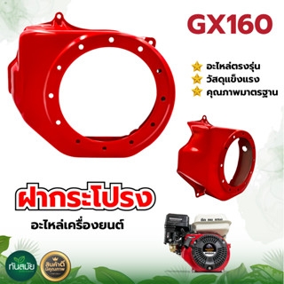 ฝาครอบเครื่อง ฝากระโปรง GX16 อะไหล่เครื่องยนต์ 5.5 6.5 GX160 GX168 ตรงรุ่นขนาดมาตราฐาน  รับประกันคุณภาพ