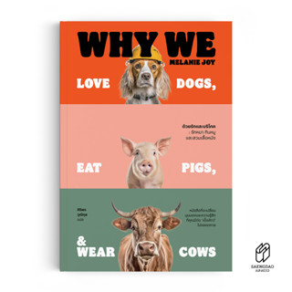 หนังสือ ด้วยรักและบริโภค : รักหมา กินหมู และสวมเสื้อหนัง Why We Love Dogs, Eat Pigs, and Wear Cows