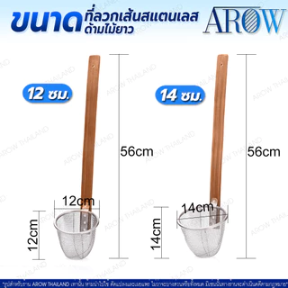 (พร้อมส่ง) ที่ลวกเส้นด้ามไม้ยาวสแตนเลสแท้ 304 AROW THAILAND (ขนาด 12/14 ซม.) ตระกร้อลวกก๋วยเตี๋ยว
