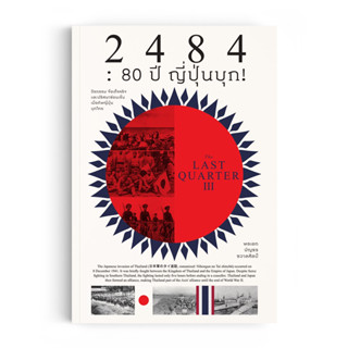 หนังสือ 2484 80 ปี ญี่ปุ่นบุก! : The Last Quarter 3