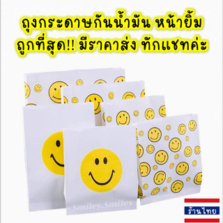 ถุงกระดาษหน้ายิ้มใหญ่(หนา)11x13,11x16cmกันน้ำมัน ใส่ไก่ทอด,เฟรนฟราย,ใส่เครื่องประดับ,ของขวัญ, ขนม Food Grade(เกรดอาหาร)