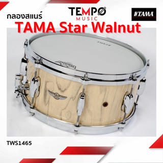 สแนร์ Tama Star Walnut Snare 14x6.5 รุ่นท็อปสุดของแบรนด์