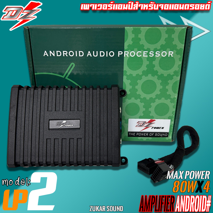 เพาเวอร์แอมป์แอนดรอยด์ DZ POWER รุ่น UP2 80W X4 แอมป์ขยายพลังเสียงจอแอนดรอย