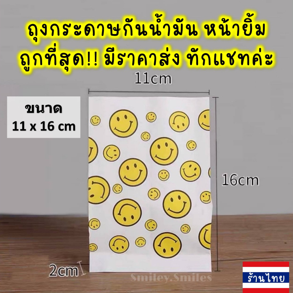 ถุงกระดาษหน้ายิ้ม(หนา)11x16cmกันน้ำมัน ใส่ไก่ทอด,เฟรนฟราย, ของขวัญ, ขนม Food Grade(เกรดอาหาร)