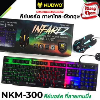 พร้อมส่ง🔥 Nubwo รุ่น NKM-300/ NKM-623/ NKM-631/ GMK-712/ nkm-628 / nkm-250 Keyboard Mouse คีย์บอร์ดมีไฟ เมาส์มีไฟ