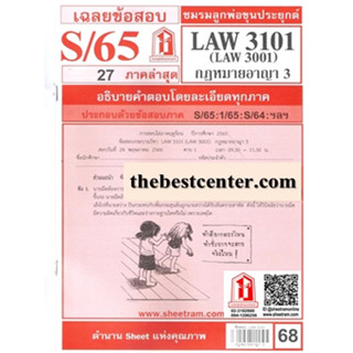 ข้อสอบชีทราม LAW3101 (LAW 3001, LW 301) กฎหมายอาญา 3