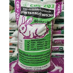 อาหารกระต่าย cBS-203 (แบ่งขายถุงละ 1 กก.)  อาหารกระต่าย CBS-203 วัตถุดิบที่ใช้เป็นส่วนผสมของอาหารสัตว์ กากถั่วเหลือง