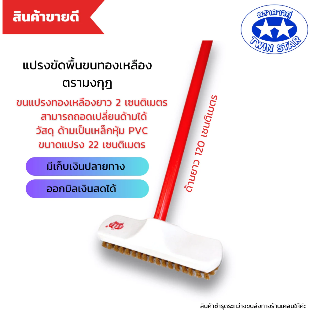 แปรงขัดพื้นทองเหลืองพร้อมด้ามเหล็กความยาว 120 เซนติเมตร (ด้ามคละสี)