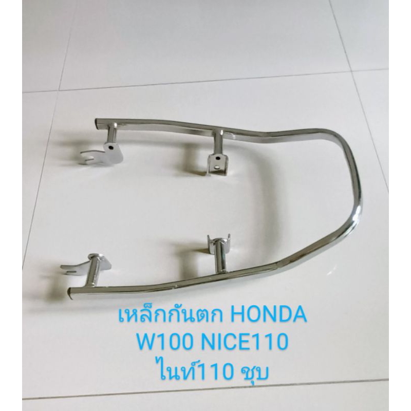 เหล็กกันตก HONDA W100 รุ่นเก่า , W100ไฟตาคู่ , NICE110 ,ไนท์110 ปี2000 (ชุบโคมเมี่ยม) สินค้าคุณภาพ