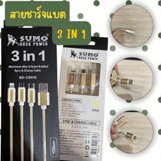 สายชาร์จแบต 3in1 ยี่ห้อSUMO เส้นเดียวจบครบ ทุกtype สีทอง