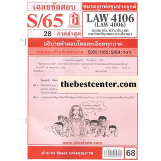 ข้อสอบชีทราม LAW4106 (LAW 4006, LW 405) กฎหมายระหว่างประเทศแผนกคดีบุคคลและคดีอาญา