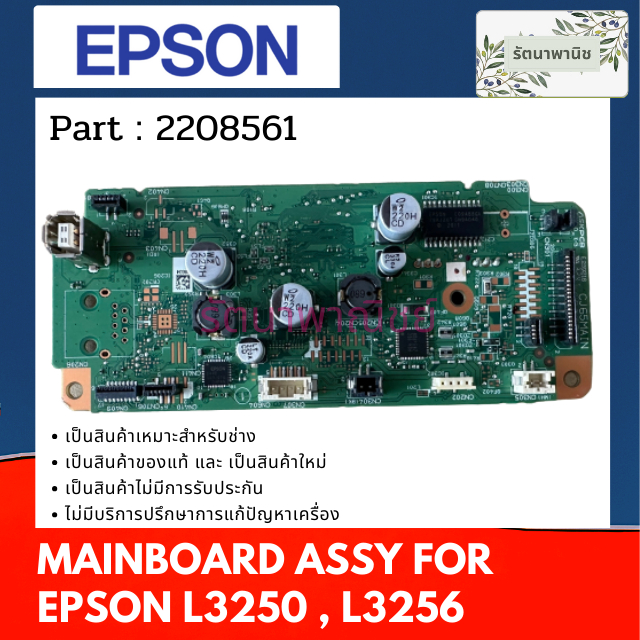 เมนบอร์ด MAINBOARD EPSON L3250 / L3256 ( 2208561 )