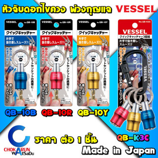 Vessel หัวจับดอกไขควง ปลดเร็ว QB - พ่วงกุญแจ [ ราคา ต่อ 1 ชิ้น ] ที่เก็บ ดอกไขควง