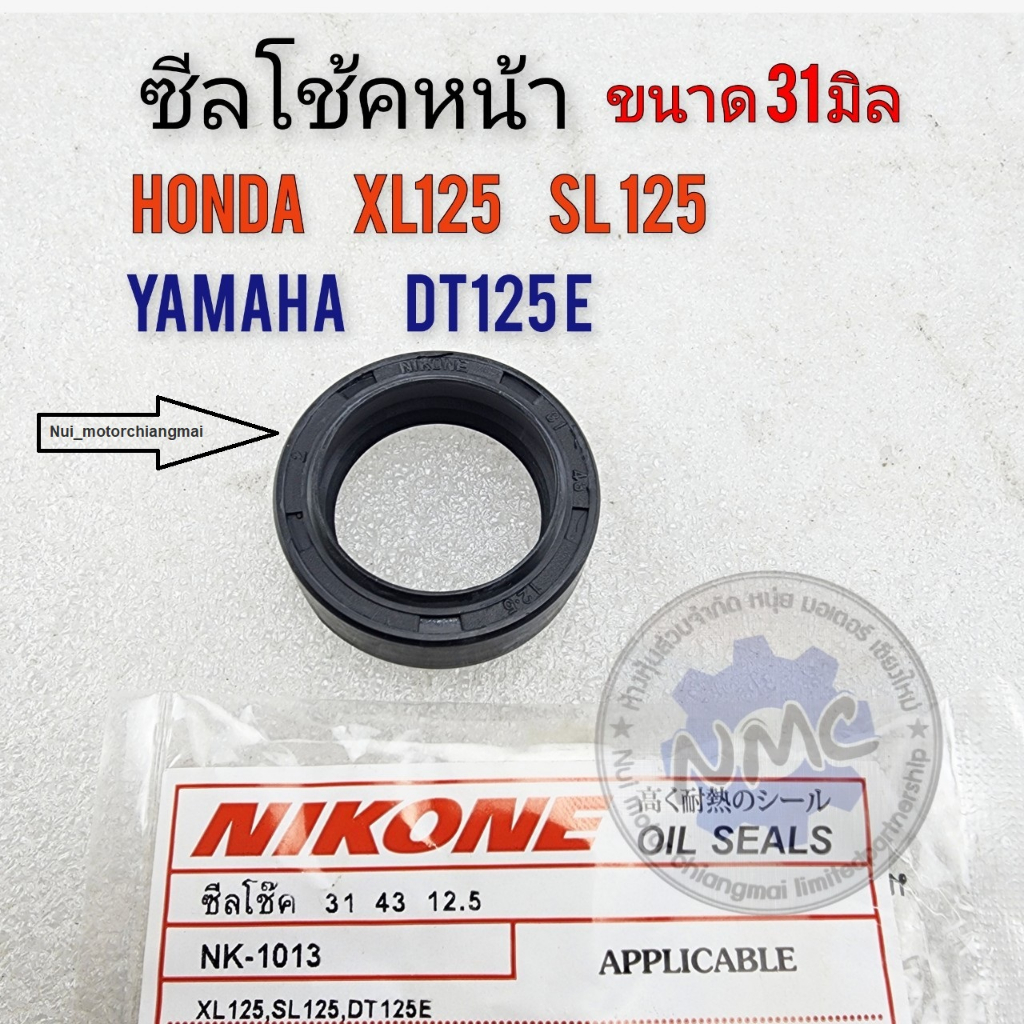 ซีลโช้คหน้า yamaha dt125e ซีลโช้คหน้า xl125 sl125 ซีลโช้คหน้า dt125e แกน 31 มิล ซีลโช้คหน้า honda xl