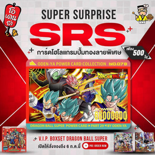 SRs ลายพิเศษ 🥇การ์ดโอเดนย่า ฮาโลแกรม-ปั้มทอง 🥇 Box Set Dragonball Super Part 29 ⭐️ ‼️จำนวนจำกัดค่ะ‼️ การ์ดดราก้อนบอล