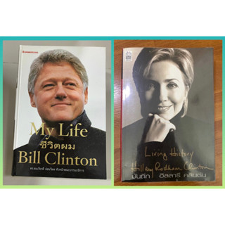 ชีวิตผม My Life บิล คลินตัน, บันทึก ฮิลลารี คลินตัน / Bill &amp; Hillary so