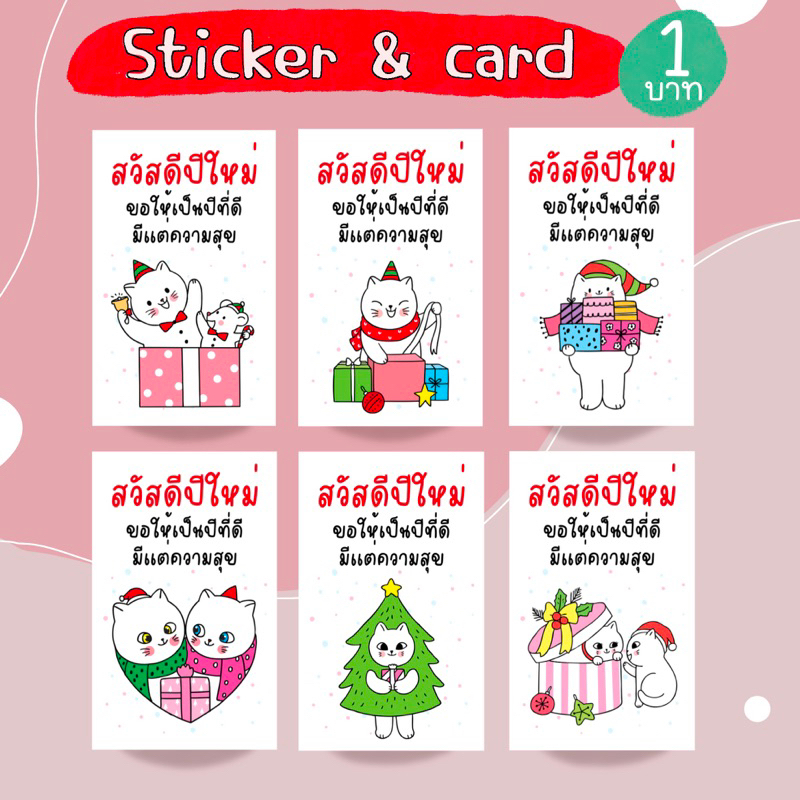 การ์ด สติ๊กเกอร์ สวัสดีปีใหม่ ขอให้เป็นปีที่ดี แพ็ค 12 แผ่น คละลาย รหัส 55