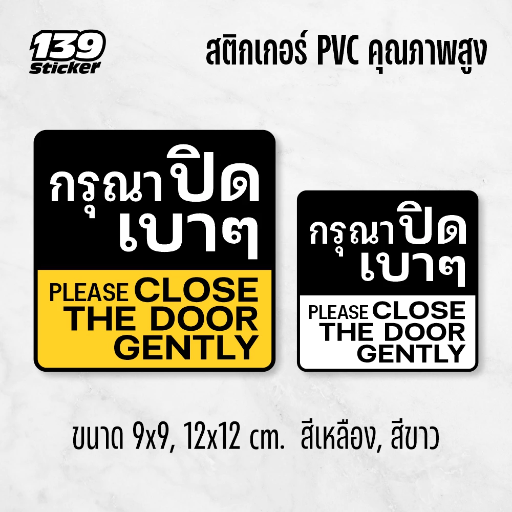 iP002SW สติกเกอร์กรุณาปิดเบาๆ ป้ายกรุณาปิดเบาๆ สติกเกอร์ PVC คุณภาพสูง