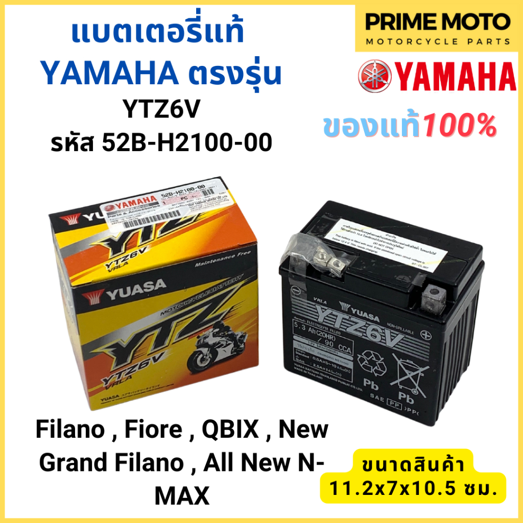 ✅แท้ศูนย์ 100%✅ แบตเตอรี่ YAMAHA ยามาฮ่า Filano , Fiore , QBIX , New Grand Filano , All New N-MAX 52