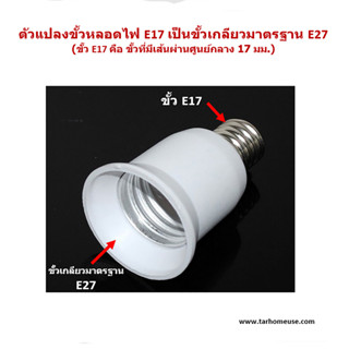 ตัวแปลงขั้วหลอดไฟ จากขั้ว E17 เป็นขั้วเกลียว E27 พร้อมส่งจาก กทม.