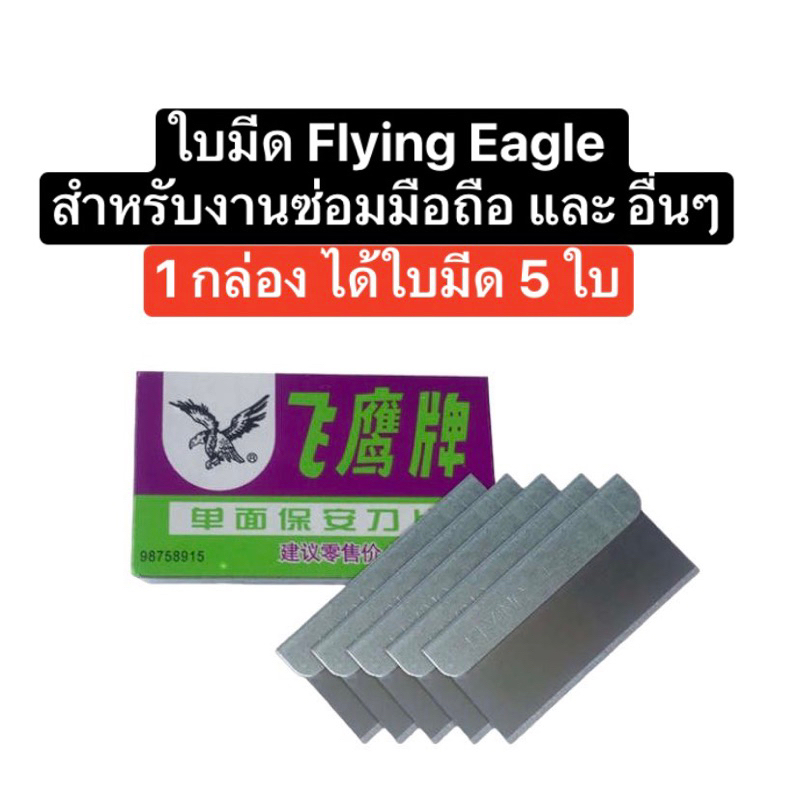 ใบมีดด้านเดียว Flying eagle สำหรับ งานซ่อมมือถือ ช่างซ่อม ใบมีด งาน oca 1 กล่อง มี 5 ใบ อุปกรณ์ช่าง ส่งไว ส่งจากไทย