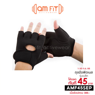 [📌𝒂𝗺𝗳𝗶𝘁 |รุ่นเบสิค] ถุงมือฟิตเนส S,M,L,XL สำหรับกันมือด้าน ใช้ออกกำลังกาย หรือ เวทเทรนนิ่ง (fitness gloves)