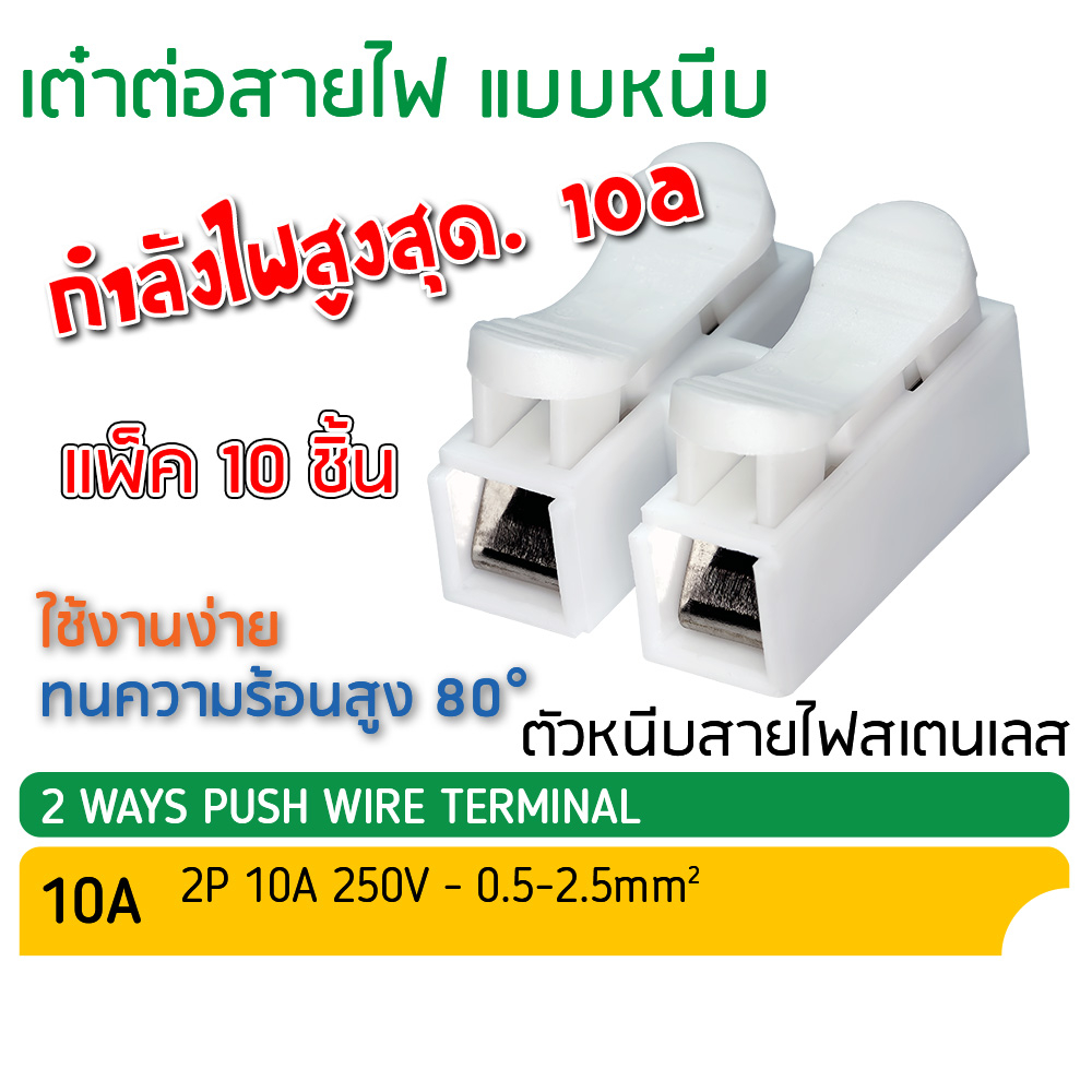 เต๋าต่อสายไฟ แบบหนีบ 2P (2สาย) เต๋าหนีบ สายไฟ เหมาะสำหรับไฟ LED: แพ็ค 10ชิ้น