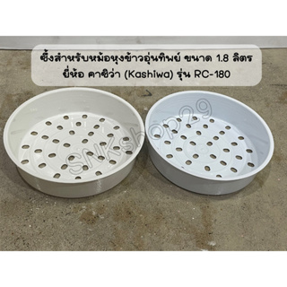 อะไหล่สำหรับหม้อหุงข้าว แบบอุ่นทิพย์ ยี่ห้อ คาชิว่า Kashiwa …