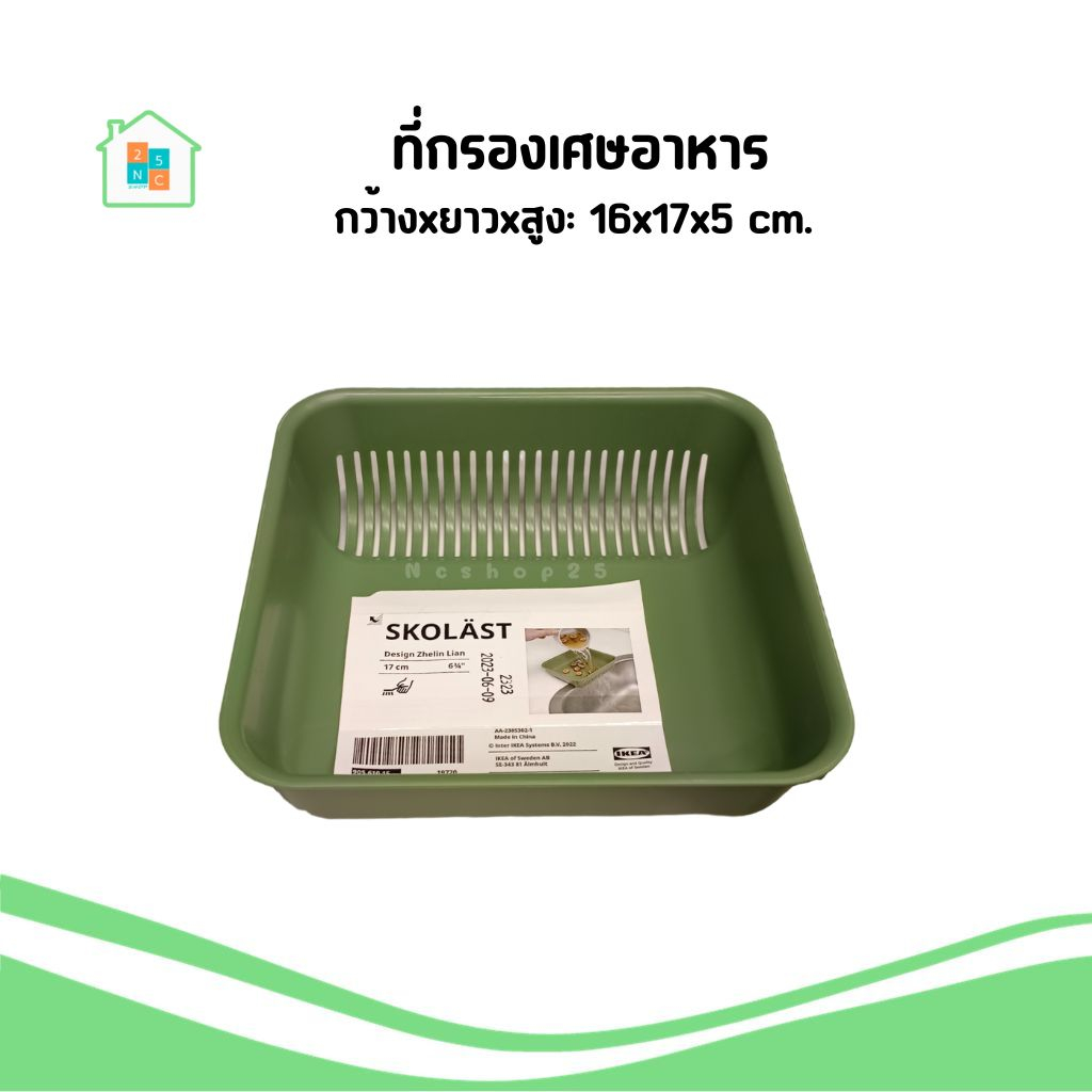 IKEA ที่กรองเศษอาหาร ในห้องครัว พลาสติกคุณภาพดี Food waste strainer สีเขียว อิเกีย