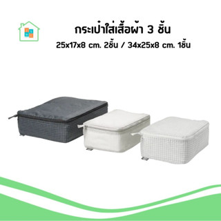IKEA [พร้อมส่ง] กระเป๋า ใส่เสื้อผ้า กระเป๋าจัดระเบียบ แพ็ค 3…