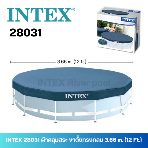 INTEX 28031 ผ้าคลุมสระน้ำขาตั้งทรงกลม ขนาดใหญ่ Size 3.66 m. ( 12 ฟุต)