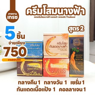 คละ5ชิ้น(โสมนางฟ้า)กลางคืน 1 กลางวัน 1 กันแดดเนื้อแป้ง 1 คอลลาเจน 1 เซรั่มสีดำ 1