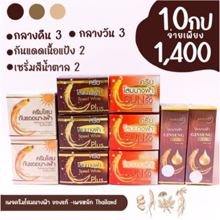 คละ10ชิ้น(โสมนางฟ้า)กลางคืน 3 กลางวัน 3 กันแดดเนื้อแป้ง 2 เซรั่มสีน้ำตาล 2