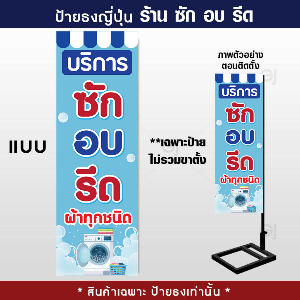 ธงญี่ปุ่นซักอบรีด ขนาด 50x150 เซนติเมตร ป้ายใหญ่ เห็นชัด ราคาถูก (ร้อยท่อไว้สอดท่อทุกป้าย)